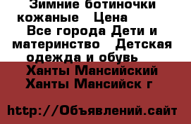 Зимние ботиночки кожаные › Цена ­ 750 - Все города Дети и материнство » Детская одежда и обувь   . Ханты-Мансийский,Ханты-Мансийск г.